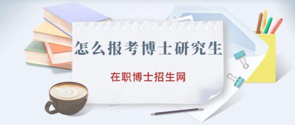 研究生可以直接申请读博士吗？（教育 博士 招生）