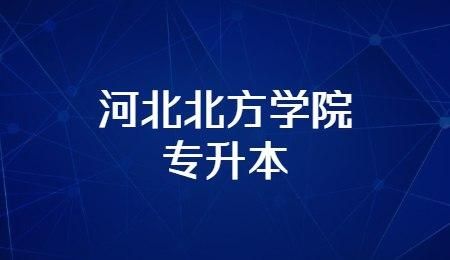 北方教育专接本培训机构怎么样？（北方教育招生）