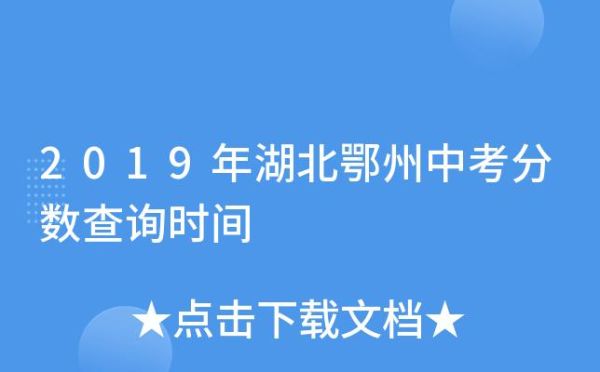 鄂州中考录取结果什么时候能查到？（鄂州教育招生）