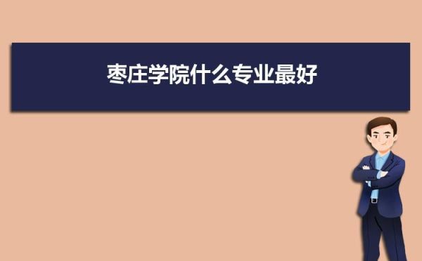 枣庄学院和山东农业工程学院哪个好？（枣庄教育招生）