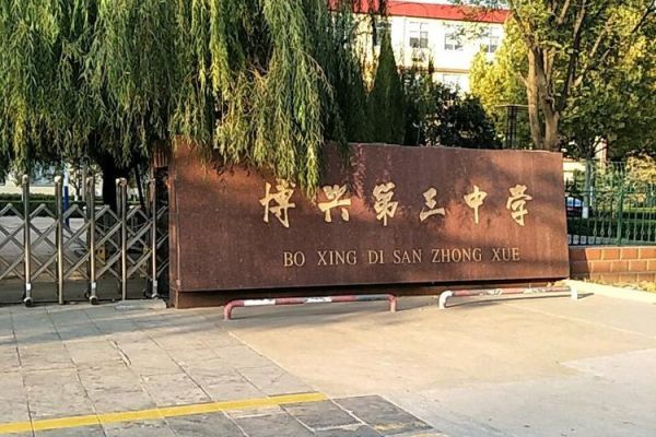 博兴三中是私立高中吗？（博兴教育招生）