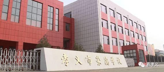 崇德学校属于私立还是公立？（孝义教育招生）