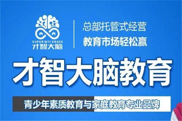 才智大脑教育集团靠谱吗？（才智教育招生）