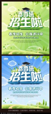 春季招生主题名称有什么？（教育机构招生方案主题招生）