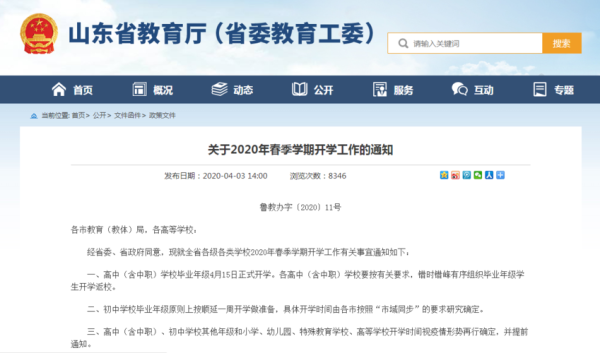 山东省教育厅关于开学的最新通知？（山东教育招生教育厅）