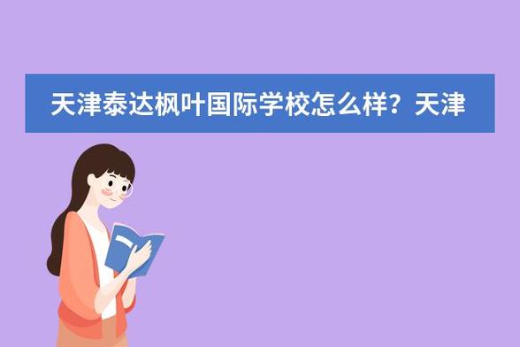 泰达枫叶私立高中最低分数线？（枫叶教育招生方式）