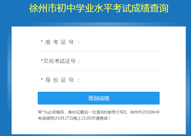 江苏徐州地生中考成绩查询方法？（徐州教育招生电话）