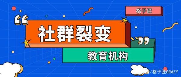社群裂变是什么意思？（教育招生社群裂变）