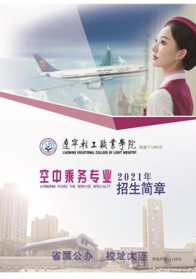 辽宁轻工职业学院空乘有校招吗？（空乘教育招生）