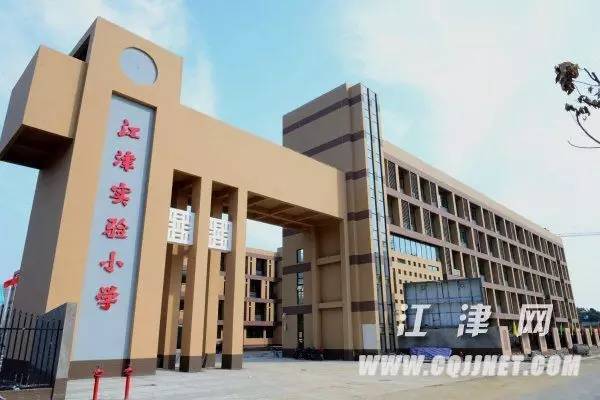 江津东方红小学怎么样？（江津教育小学招生）