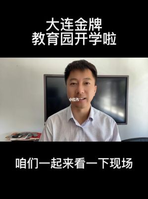 大连金牌教育园区怎么招生？（大连教育招生工具）