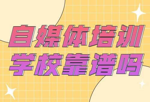 易课自媒体教育靠谱吗？（教育招生自媒体）