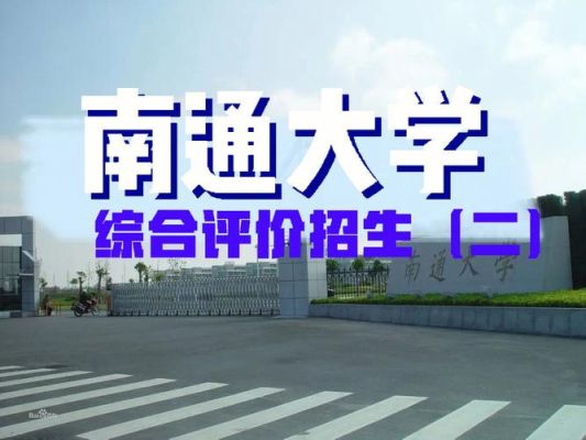 南通大学函授本科怎么报名？（南通教育招生方法）