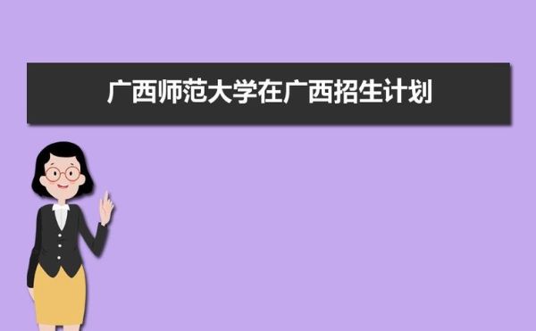 广西2023定向师范生招生计划？（广西教育招生合作）