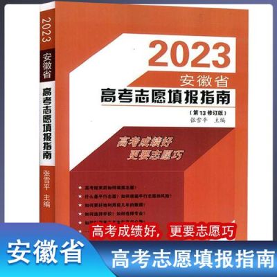 2023年安徽高考报考指南？（高考教育招生指南）