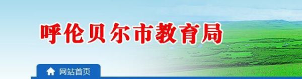 内蒙古呼伦贝尔中考志愿填报流程？（呼伦贝尔教育招生）
