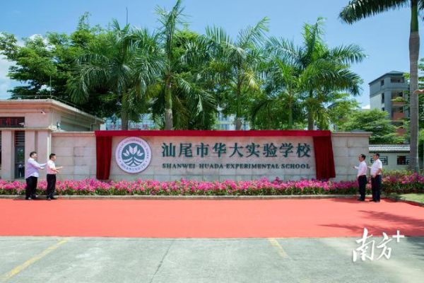 汕尾市华大实验学校高一统招生，是三年免费吗？（华大教育招生）