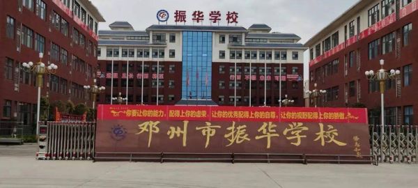 邓州市振华学校招聘教师吗？（振华教育集团招生）