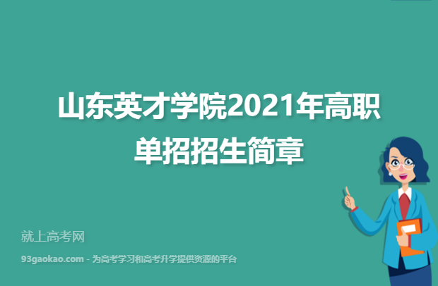 山东英才学院是什么档次的大学？（山东英才教育招生）