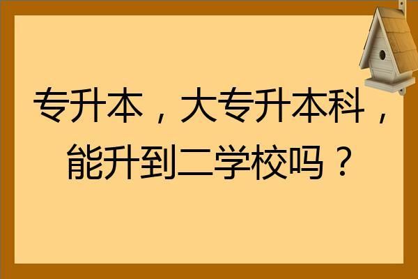 专升本能转公立学校吗？（教育机构招生本科）
