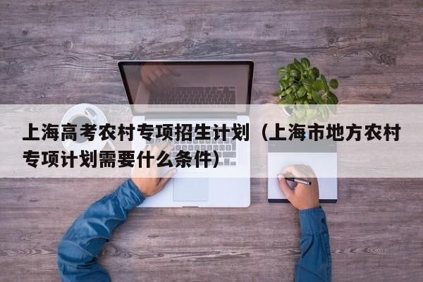 江苏提前批乡村定向教师报考流程？（教育机构乡村招生）
