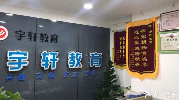 西安宇轩教育培训机构怎么样？（宇轩教育招生）