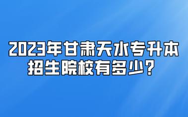 甘肃省2023年还有定向师范生吗？（甘肃教育招生合作）