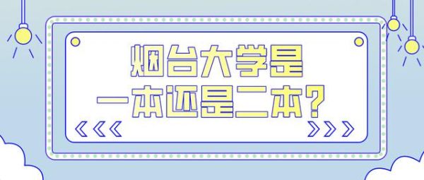 烟台大学是一本还是二本？（烟台教育招生中心）
