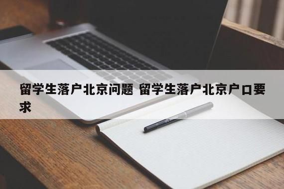 留学回国人员落户北京需要什么条件？（北京留学教育招生）