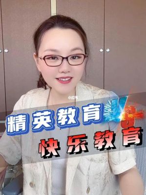 快乐教育与精英教育的最大区别？（精英教育招生）