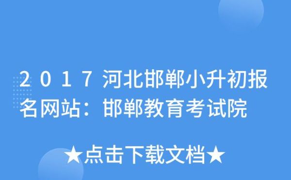 邯郸小升初怎么在网上报名？（邯郸教育培训招生）