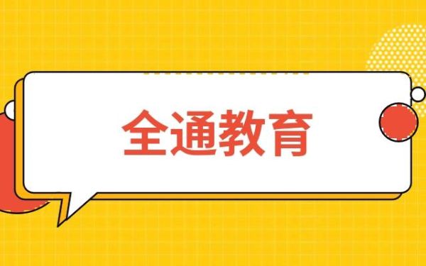 教育属于哪个板块？（全通教育招生）