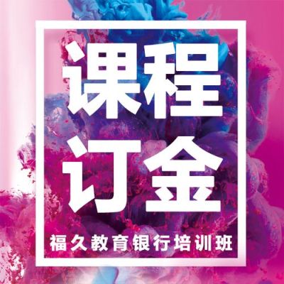 银行招聘考试培训班哪家比较好？（福久教育招生）