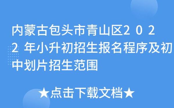 包头小学升初中怎么分学校？（小升初教育招生包头）