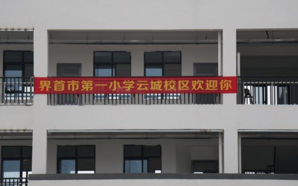 界首云城中学2023招生简章？（云城教育招生）