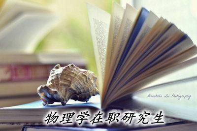 学科教学硕士可以考物理学博士吗？（物理教育 博士招生）