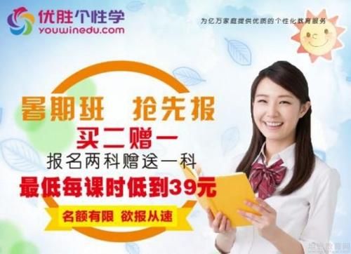 优胜教育是做什么的？（优胜教育暑假招生）