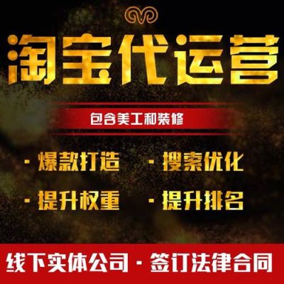 淘宝代运营一般都怎么收费？（淘宝运营教育招生）