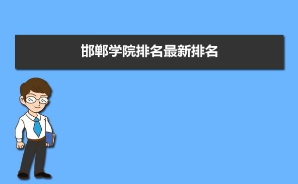 邯郸六校联考是哪六个学校？（邯郸教育招生联盟）