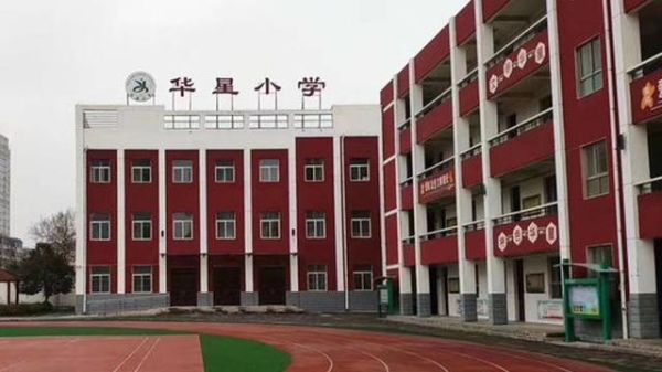无为华星小学成绩特别差接受吗？（无为小学教育招生）