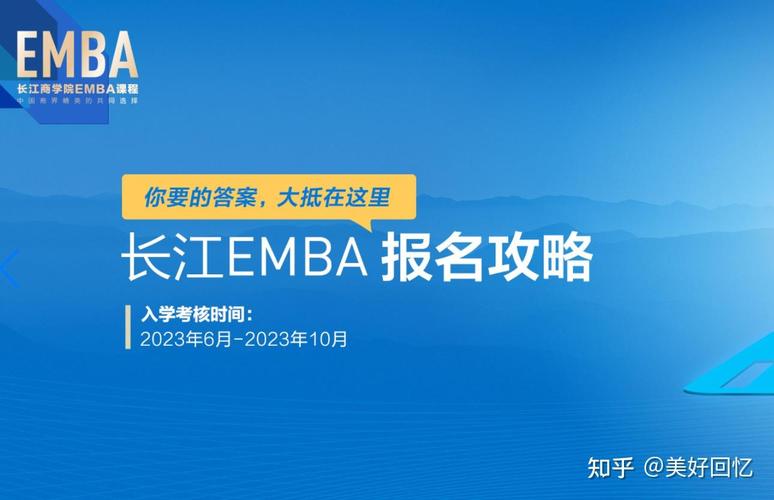 长江商学院emba报考条件及费用？（emba教育招生条件）