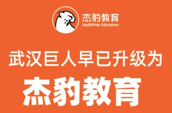 杰豹教育口碑？（武汉巨人教育招生）