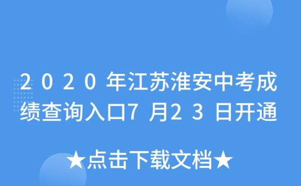 淮安中考如何查录取学校？（淮安教育招生电话）