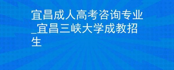 宜昌未来新建几所大学？（宜昌教育招生合作）