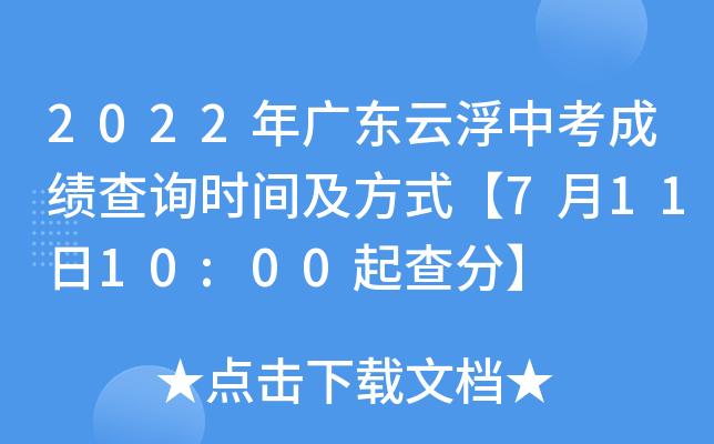 云浮什么时候查中考成绩？（云浮教育招生联盟）