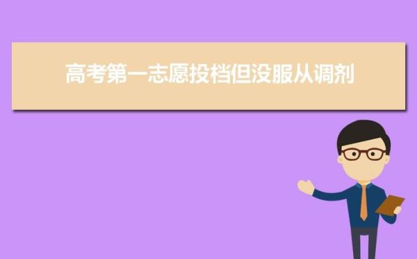 山西对口升学志愿有服从调剂吗？（教育扶贫对口招生）