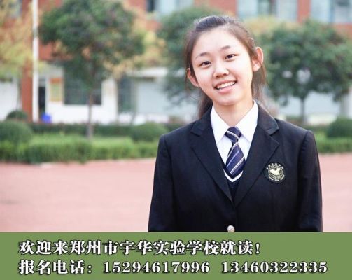 郑州宇华实验学校是公私？（宇华教育招生）