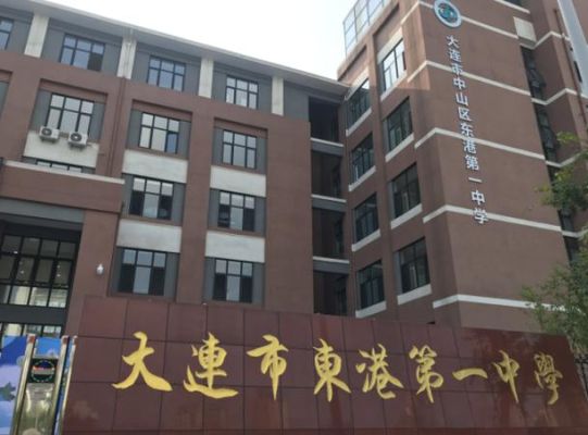 大连东港学校好不好？（大连东港教育招生）