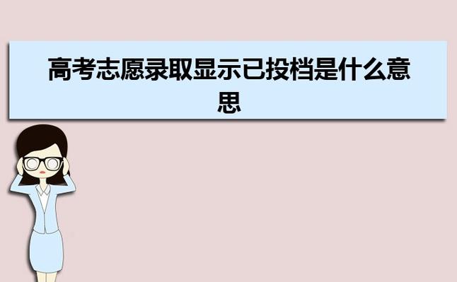 高考志愿显示投档是什么意思？（教育招生办）
