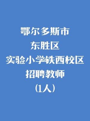 东胜小学2020年招生简章？（东胜教育小学招生）